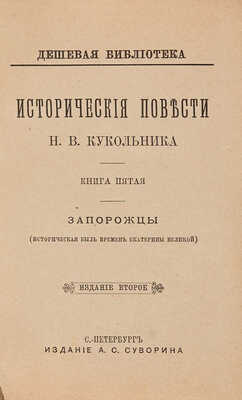 Кукольник Н.В. Исторические повести. Кн. 5. Запорожцы (Историческая быль времен Екатерины Великой). СПб., 1886.
